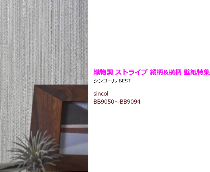 楽天市場 織物調 ストライプ 縦柄 横柄 壁紙特集壁紙 クロス のり付き 壁紙 クロス デザインクロス シンコール Best 9050 9094 壁紙専門店雅 楽天市場店