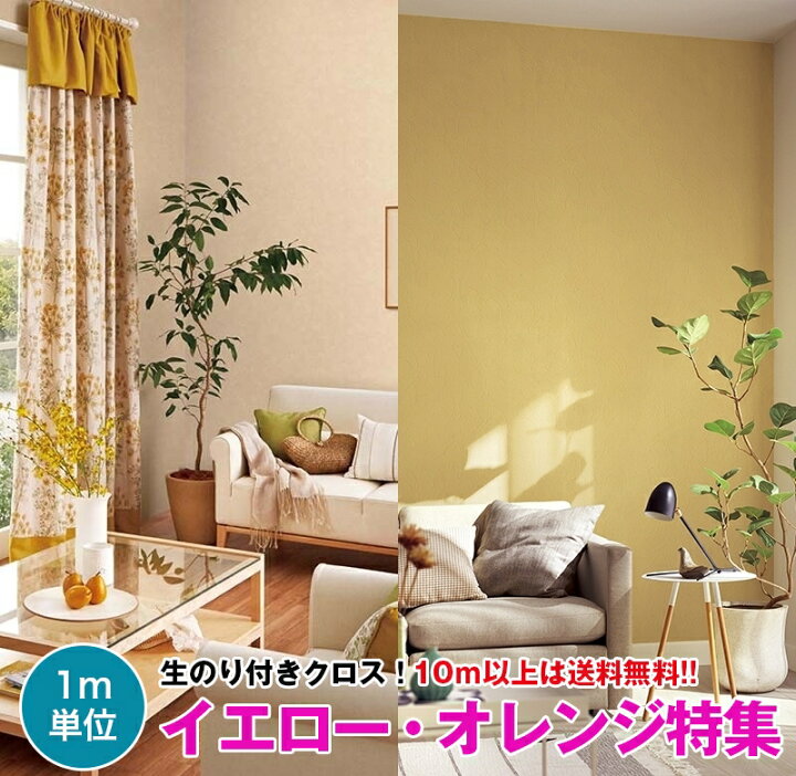 楽天市場 イエロー オレンジ特集 3壁紙 クロス のり付き 壁紙 クロス デザインクロス サンゲツ Fine Fe744 Fe 壁紙専門店雅 楽天市場店