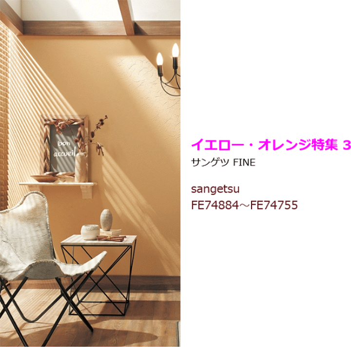 クロス 壁紙 DIY サンゲツ 楽天市場】【10m以上で送料無料】イエロー オレンジ 壁紙 クロス