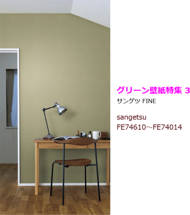 楽天市場 グリーン壁紙特集 3壁紙 クロス のり付き 壁紙 クロス デザインクロス サンゲツ Fine Fe Fe 壁紙専門店雅 楽天市場店