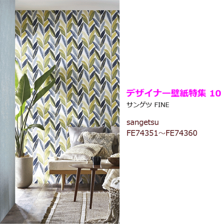 楽天市場 デザイナー壁紙特集 10 壁紙 クロス のり付き 壁紙 クロス デザインクロス サンゲツ Fine Fe Fe 壁紙専門店雅 楽天市場店