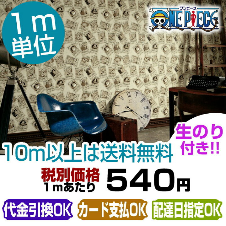 楽天市場 スーパーsale最大43倍 壁紙 のり付き ワンピース One Piece 壁紙 クロス トキワ Tcc11 Tcc 11 壁紙専門店雅 楽天市場店