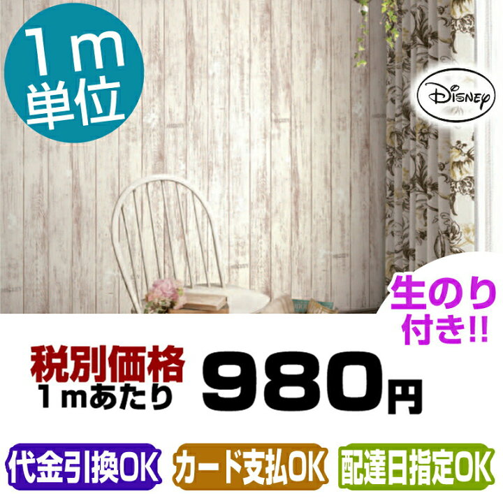 楽天市場 壁紙 のり付き 木目 ミッキー プレミアムディズニー 壁紙 クロス ルノン Rps 17 Rps17 壁紙専門店雅 楽天市場店