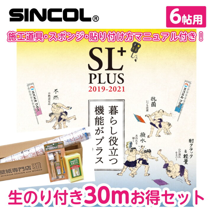 楽天市場 シンコール Sl お買い得セット のり付き 壁紙 クロス 30m 6畳 道具5点 スポンジ付き 送料無料 壁紙専門店雅 楽天市場店