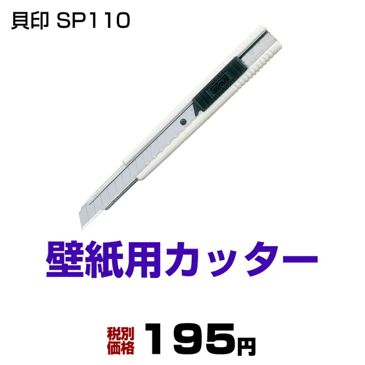 楽天市場 壁紙用小型カッター 貝印sp110 壁紙専門店雅 楽天市場店