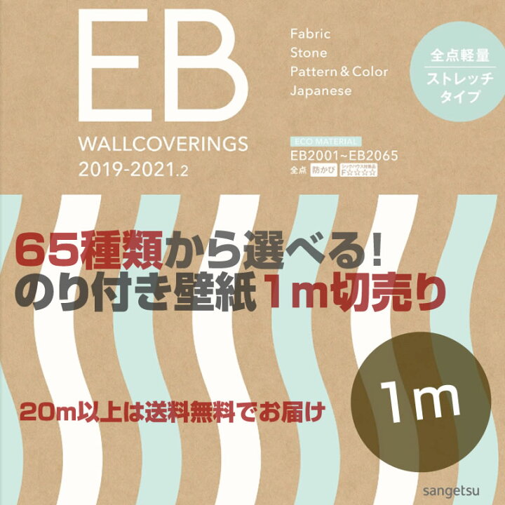 楽天市場】のり付き壁紙 クロス サンゲツ EBクロス 1m単位 【20m以上 
