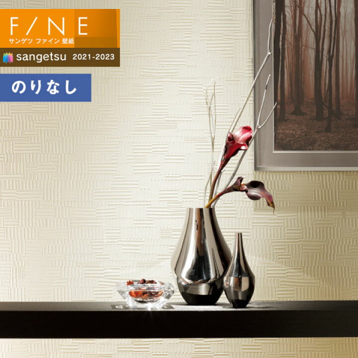 楽天市場 壁紙 のりなし壁紙 クロス サンゲツ Fine21 23 ファイン Fe 石 塗り 1m以上10cm単位での販売 壁紙わーるど