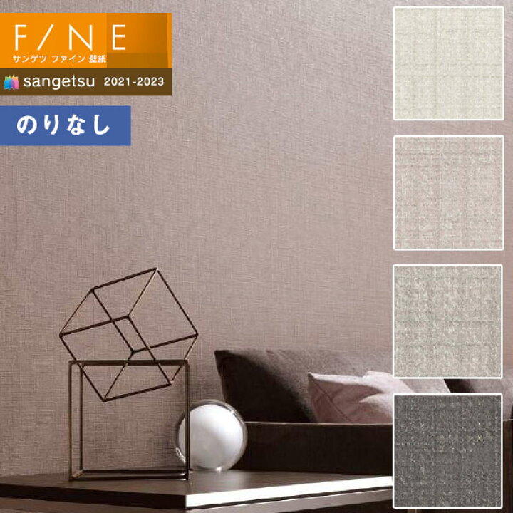 楽天市場 壁紙 のりなし壁紙 クロス サンゲツ Fine21 23 ファイン Fe Fe 織物 1m以上10cm単位での販売 壁紙わーるど 楽天市場 壁紙 のりなし壁紙 クロス サンゲツ Fine21 23 ファイン Fe Fe 織物 1m以上10cm単位での販売 壁紙わーるど
