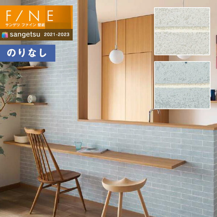 楽天市場 壁紙 のりなし壁紙 クロス サンゲツ Fine21 23 ファイン Fe Fe タイル レンガ コンクリート 1m以上10cm単位での販売 壁紙わーるど
