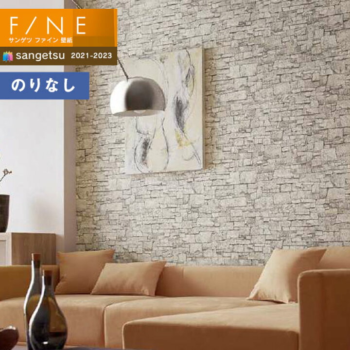 楽天市場 壁紙 のりなし壁紙 クロス サンゲツ Fine21 23 ファイン Fe タイル レンガ コンクリート 1m以上10cm単位での販売 壁紙わーるど