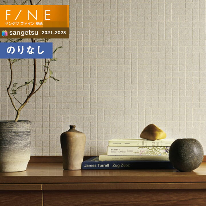 楽天市場 壁紙 のりなし壁紙 クロス サンゲツ Fine21 23 ファイン Fe 珪藻土壁紙 1m以上10cm単位での販売 壁紙わーるど