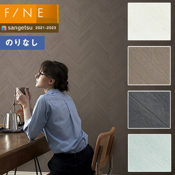 楽天市場 壁紙 のりなし壁紙 クロス サンゲツ Fine21 23 ファイン Fe Fe Process 100 1m以上10cm単位での販売 壁紙わーるど 楽天市場 壁紙 のりなし壁紙 クロス サンゲツ Fine21 23 ファイン Fe Fe Process 100 1m以上10cm単位での販売 壁紙わーるど