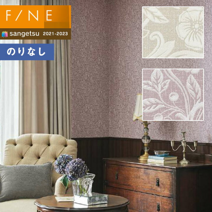 楽天市場 壁紙 のりなし壁紙 クロス サンゲツ Fine21 23 ファイン Fe Fe ナチュラル ボタニカル 1m以上10cm単位での販売 壁紙わーるど
