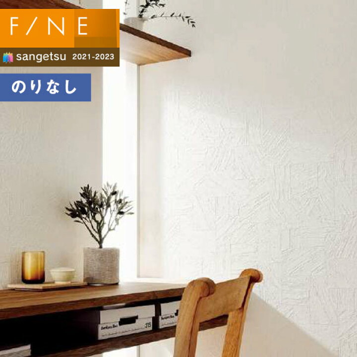 楽天市場 壁紙 のりなし壁紙 クロス サンゲツ Fine21 23 ファイン Fe フィルム汚れ防止壁紙 1m以上10cm単位での販売 壁紙わーるど 楽天市場 壁紙 のりなし壁紙 クロス サンゲツ Fine21 23 ファイン Fe フィルム汚れ防止壁紙 1m以上10cm単位での販売 壁紙わーるど