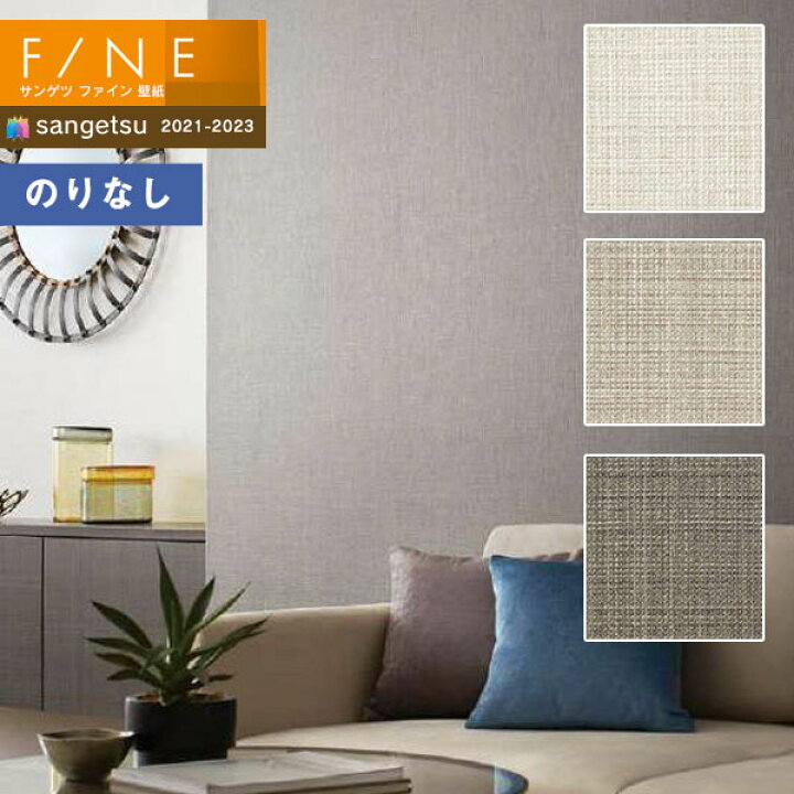 楽天市場 壁紙 のりなし壁紙 クロス サンゲツ Fine21 23 ファイン Fe Fe フィルム汚れ防止壁紙 1m以上10cm単位での販売 壁紙わーるど