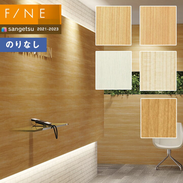 楽天市場 壁紙 のりなし壁紙 クロス サンゲツ Fine21 23 ファイン Fe Fe 不燃認定 木目 1m以上10cm単位での販売 壁紙わーるど