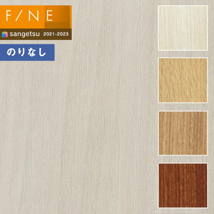 楽天市場 壁紙 のりなし壁紙 クロス サンゲツ Fine21 23 ファイン Fe Fe749 不燃認定 木目 1m以上10cm単位での販売 壁紙わーるど