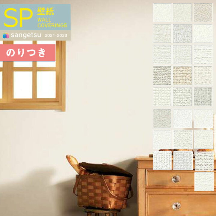 楽天市場 壁紙 のり付き壁紙 クロス サンゲツ Sp21 23 量産タイプ Sp2801 Sp25 あんしんシリーズ 3m以上1m単位での販売 のりつき 糊付き 糊つき 壁紙わーるど