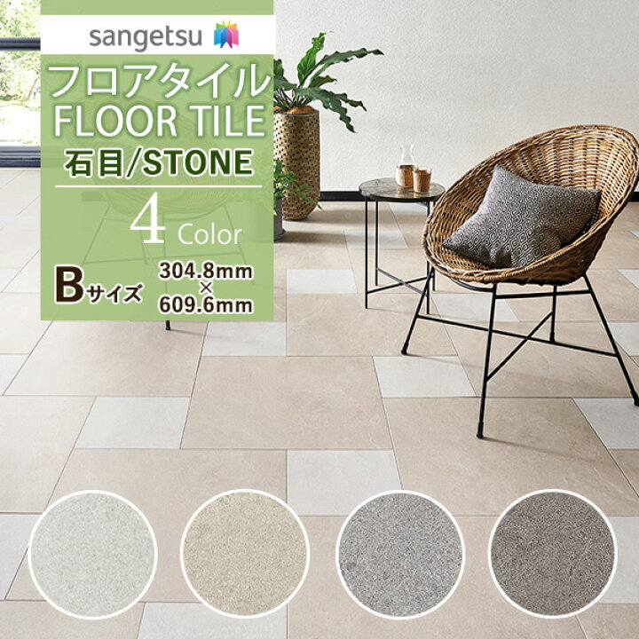楽天市場】【＊送料無料（わEX便）】サンゲツ フロアタイル FLOOR TILE 