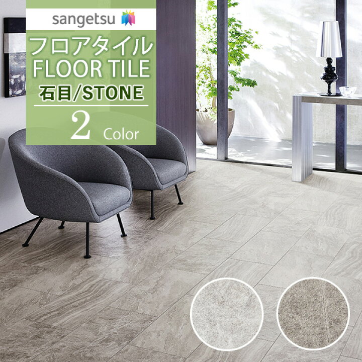 楽天市場】サンゲツ フロアタイル FLOOR TILE 2021-2023STONE ストーン 