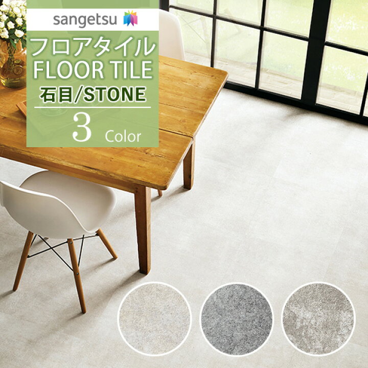 楽天市場】【＊送料無料（わEX便）】サンゲツ フロアタイル FLOOR TILE 