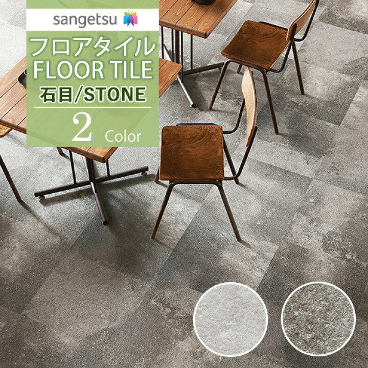 楽天市場】【＊送料無料（わEX便）】サンゲツ フロアタイル FLOOR TILE 