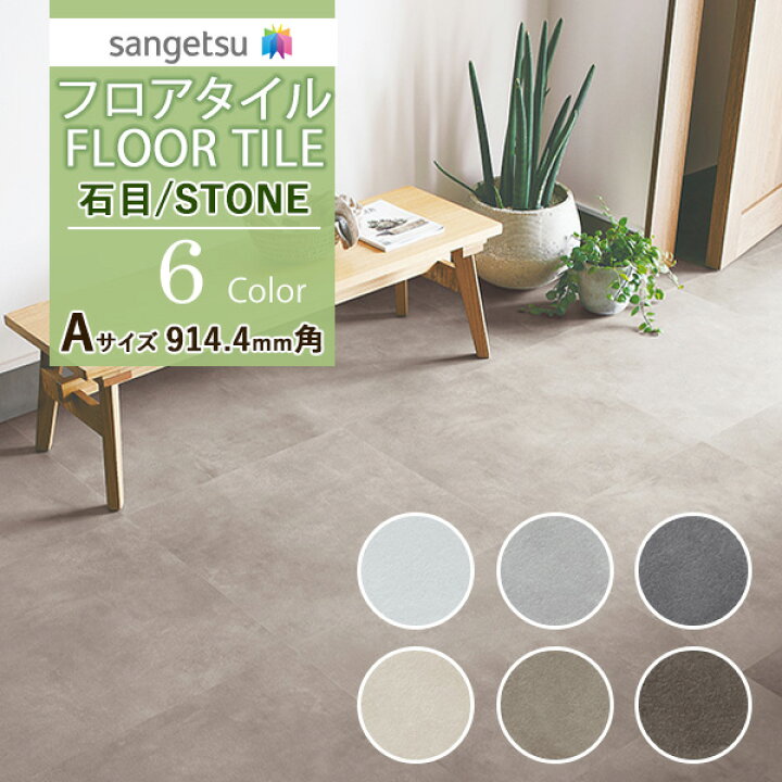 楽天市場 送料無料 サンゲツ フロアタイル Floor Tile 21 23stone ストーン 石目 ワイドモルタルis 1034 A Is 1039 A 1ケース単位での販売 壁紙わーるど