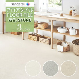 【わーるどEX便対象】 サンゲツ フロアタイル FLOOR TILE 2021-2023STONE ストーン 石目 カーサストーンIS-1059 IS-1060 IS-1061【40枚以上1枚単位からの販売】