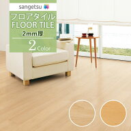 【送料無料】【わーるどEX便対象】サンゲツ フロアタイル FLOOR TILE 2021-2023木目柄 2mm厚 軽歩行用 メ…