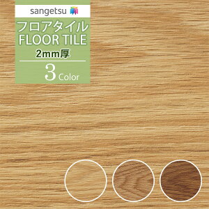 �y���������z�y��[���EX�֑Ώہz�T���Q�c �t���A�^�C�� FLOOR TILE 2021-2023�ؖڕ� 2mm�� �y���s�p �I�[�N JK-1009 JK-1010 JK-1011�y1�P�[�X�P�ʂł̔̔��z