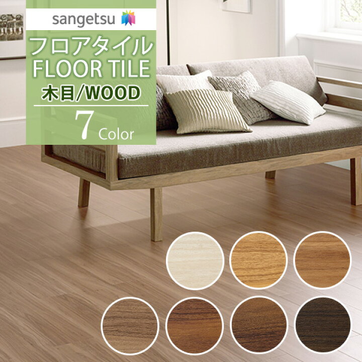 楽天市場】【送料無料】サンゲツ フロアタイル FLOOR TILE 2021 