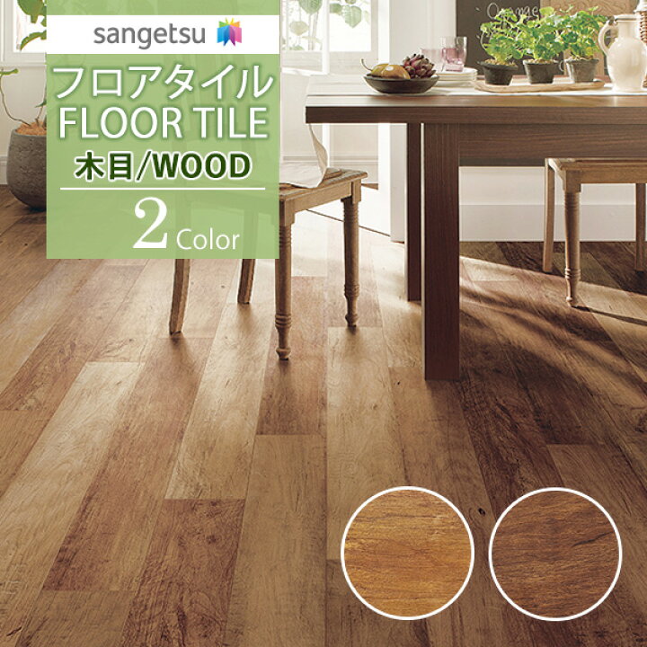 楽天市場】【送料無料】サンゲツ フロアタイル FLOOR TILE 2021-2023 