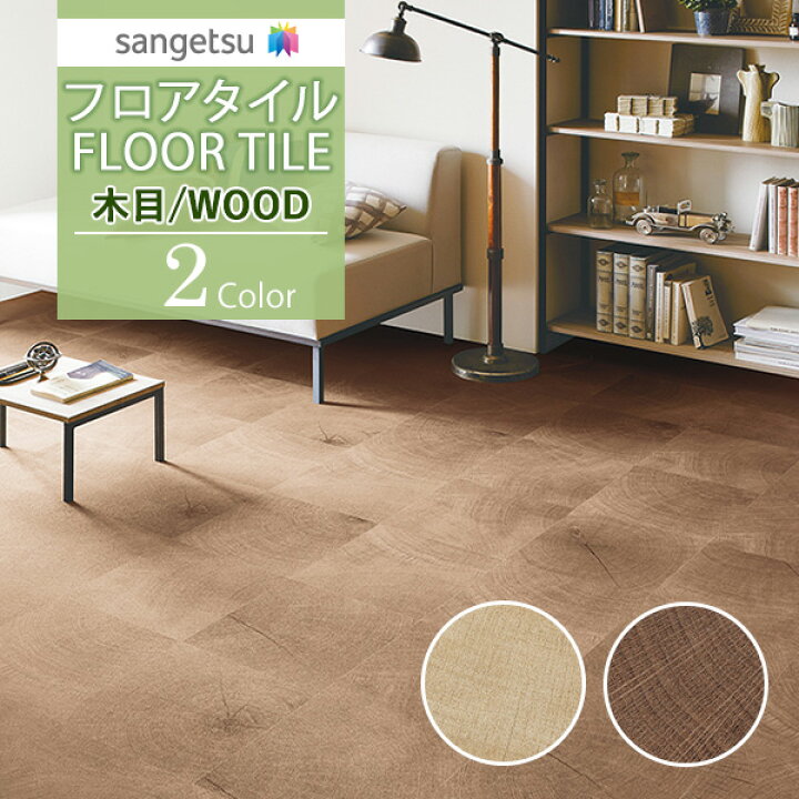 楽天市場】【＊送料無料（わEX便）】サンゲツ フロアタイル FLOOR TILE 