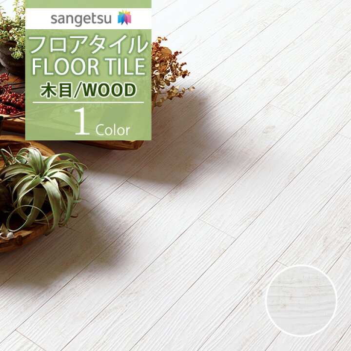 楽天市場】【送料無料】サンゲツ フロアタイル FLOOR TILE 2021-2023 WOOD ウッド 木目 ペイントウッドWD-1105【 1ケース単位での販売】 : 壁紙わーるど 楽天市場】【送料無料】サンゲツ フロアタイル FLOOR TILE 2021-2023 WOOD ウッド 木目 ペイントウッドWD-1105【 1ケース単位での販売】 : 壁紙わーるど