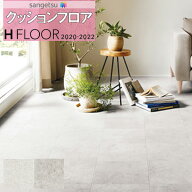 【＊送料無料（わEX便）】住宅用 1.8mm厚 クッションフロア 抗菌 サンゲツ H-FLOOR 2020-2022 STONE 石目…