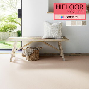 【送料無料(1都3県)】サンゲツ 1.8mm厚 クッションフロア H-FLOOR 2022-2024 PLAIN&PATTERN プレーン&パターン HM-11152〜HM-11155 ソフィア 182cm巾【1m以上10cm単位での販売】