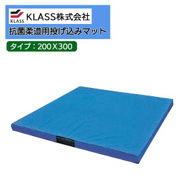 KLASS（旧：極東産機）スポーツ＆ヘルスカタログ 2021柔道畳 畳用品抗菌柔道用投げ込みマット　200X300TB21001【1枚単位で販売】送料都度見積もり