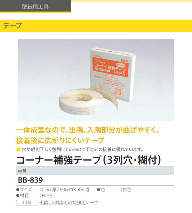 楽天市場】【送料無料】サンゲツ ベンリダイン コーナー補強テープ（3 