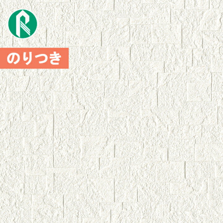 楽天市場 壁紙 のり付き壁紙 クロスルノン マーク2 Vol 23rm 555 Rm 556 Rm 557 Rm 558 Rm 559 Rm 560 ブロック調 3m以上1m単位での販売 のりつき 糊付き 糊つき 壁紙わーるど