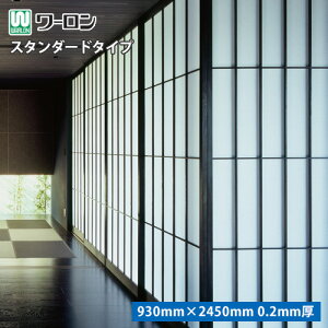 強化障子紙 ワーロンシート スタンダードタイプ 全3色 No.2 / No.52 / No.95 サイズ:930mm × 2450mm 0.2mm厚 【1枚単位での販売】※沖縄配送不可
