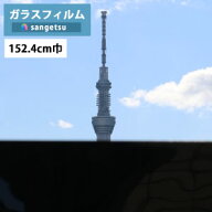 【＊送料無料（わEX便）】ガラスフィルム サンゲツ クレアスGF1413 152.4cm巾 パーフェクトブラック【1m…