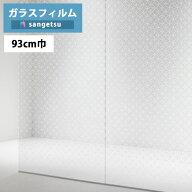 【＊送料無料（わEX便）】ガラスフィルム サンゲツ クレアスGF1750 93cm巾Japanese 和 七宝雲肌【1m以上1…