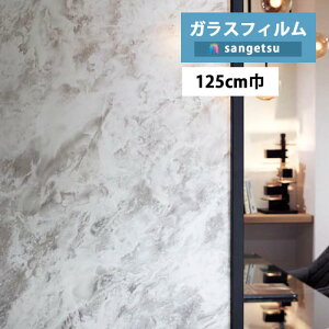 【*送料無料(わEX便)】ガラスフィルム サンゲツ クレアスvol.2 ストーン Shiny Onyx シャイニーオニキス 巾:125cm GF1864 【1m以上10cm単位での販売】防犯対策