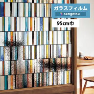 【＊送料無料（わEX便）】ガラスフィルム サンゲツ クレアスvol.2 ステンドグラス Slim Block スリムブロ…