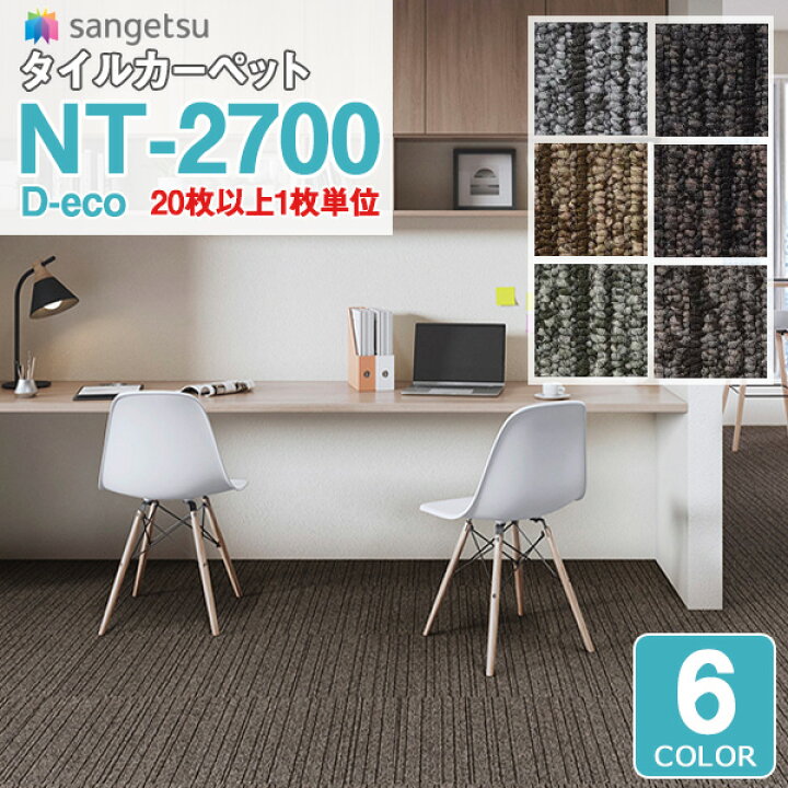 楽天市場 サンゲツ タイルカーペット Nt21 23 Nt Double Ecoカタログ Nt 2700シリーズ Slim Line Ll スリムラインll Nt Nt Nt Nt Nt Nt 耐久性 長寿命 6色 枚以上1枚単位での販売 壁紙わーるど