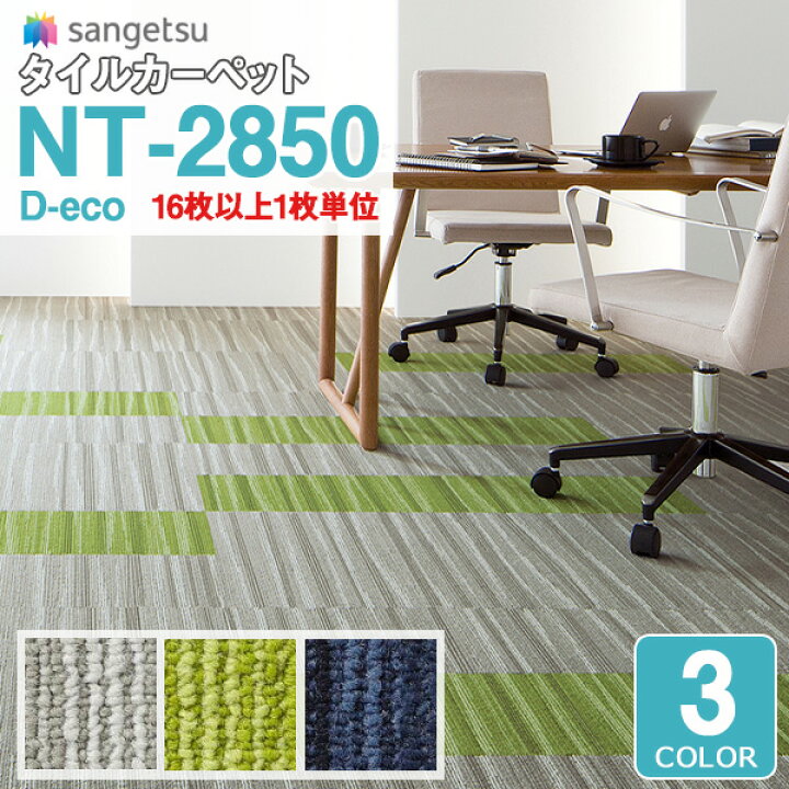 楽天市場 サンゲツ タイルカーペット Nt21 23nt Double Ecoカタログ Nt 2850シリーズflow Line Ll フローラインll Nt Nt Nt 耐久性 長寿命 3色 16枚以上1枚単位での販売 壁紙わーるど