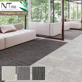 サンゲツ タイルカーペットNT700 2021-2023 NT-700P NT-7080P D-eco double eco シフォンプレーン NT-70801～NT-70803 【20枚以上1枚単位での販売】