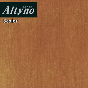 【*送料無料(わEX便)】アイカ 粘着糊付化粧フィルム Altyno オルティノカッティングシート 粘着シート シールVW-404A VW-18006A VW-18044C VW-2012A VW-1910A VW-169A VW-18029C VW-2040A ウッド グレイン 【1m以