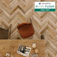 【＊送料無料（1都3県）】サンゲツ HOME FLOOR 2024-2027 機能性クッションフロア CMフロア ワイルドヘリ…