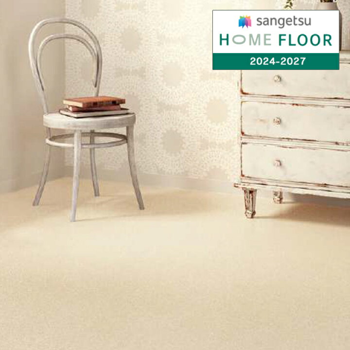 楽天市場】【＊送料無料（わEX便）】サンゲツ HOME FLOOR 2024-2027 